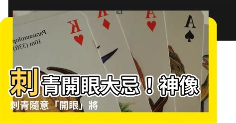 刺神明開眼|【刺青開眼會怎樣】刺青開眼大忌！神像刺青隨意「開。